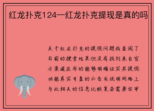 红龙扑克124—红龙扑克提现是真的吗