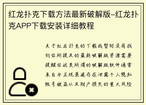 红龙扑克下载方法最新破解版-红龙扑克APP下载安装详细教程