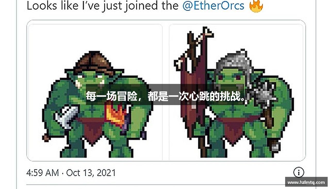 每一场冒险，都是一次心跳的挑战。